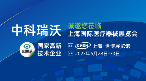 如約而至！中科瑞沃（wò）攜新醫療（liáo）汙水處理設備（bèi）亮（liàng）相上（shàng）海國際（jì）醫療器械展覽會